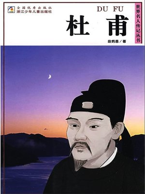 cover image of 世界名人传记&#8212;杜甫（The poet of the Tang Dynasty:Du Fu)